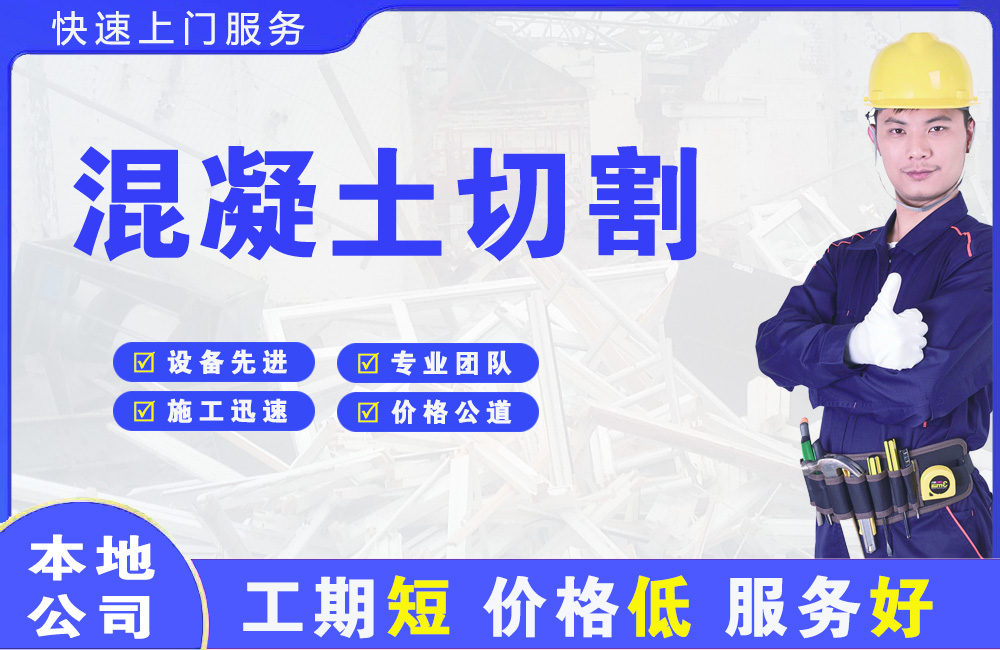 泰和混凝土切割